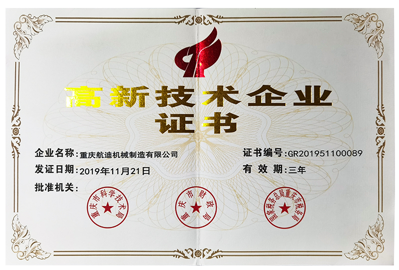 高新技術企業證書